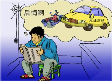新交规无证驾驶怎么处罚2017