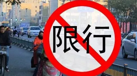 限行时间几点到几点结束