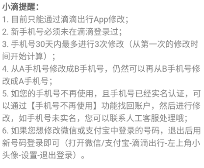 滴滴出行app下架了怎么修改手机号