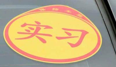 驾照不足一年想跑滴滴