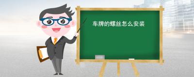 车牌的螺丝怎么安装 使用假牌照和套牌的后果