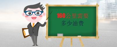 160公里需要多少油费 100元即可跑完15升汽油
