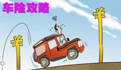 汽车保险怎么买，花钱花在刀刃上（可买的尽量买)