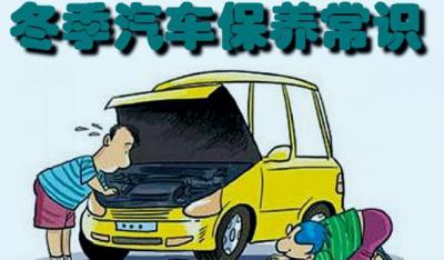 冬季行车安全注意事项，汽车保养要勤劳（装配要常检查）