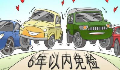 新车几年免检 新车6年免检(10年内每两年年检一次)