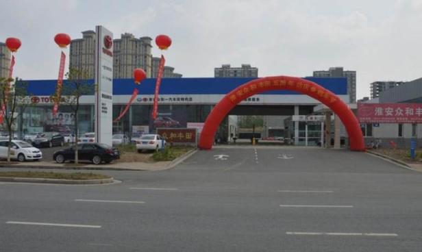 淮安众和丰田4S店