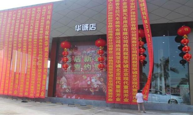 北京现代海南华诚店