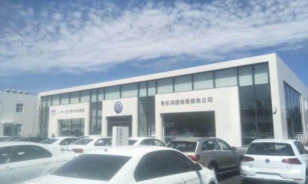 润华一汽大众枣庄店
