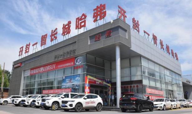 开封一智哈弗4S店