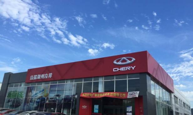 湖州奇祥奇瑞4S店