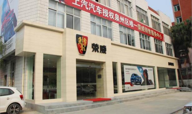 上汽荣威泉州世豪