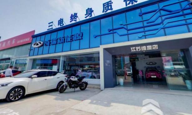 徐州奇瑞新能源格润维度店