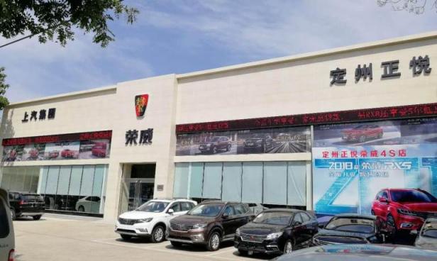 定州正悦荣威4S店