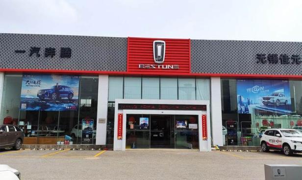 无锡一汽奔腾佳元店