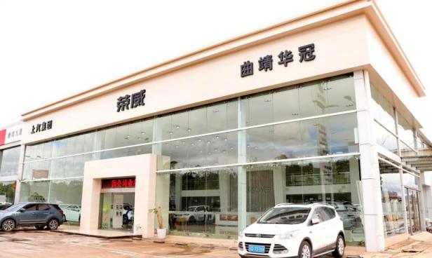 曲靖华冠荣威4S店