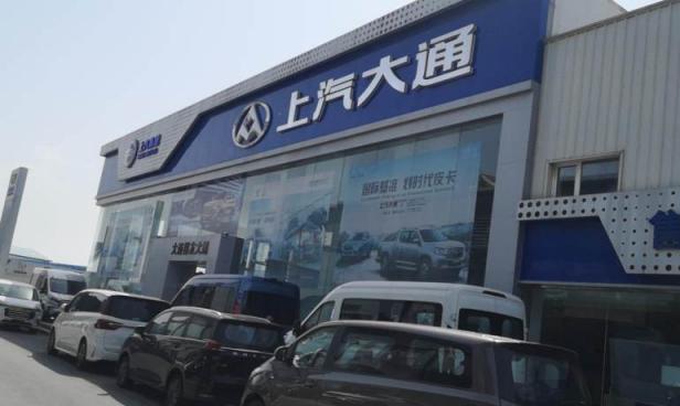 上汽大通大连福友达店