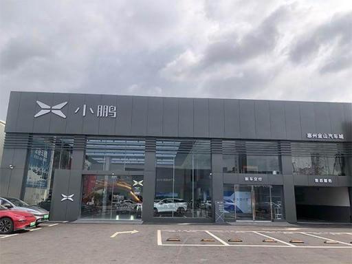 小鹏汽车惠州金山汽车城店