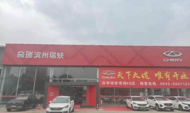滨州瑞蚨奇瑞