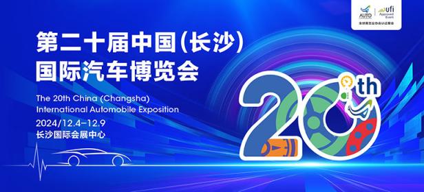 2024第二十届中国（长沙）国际汽车博览会