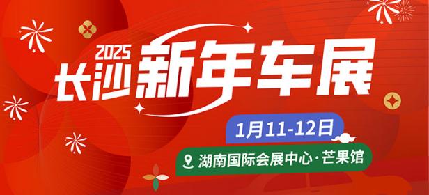  					「长沙车展」2025长沙新年车展 				