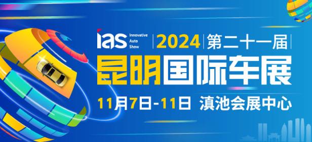 2024（第二十一届）中国西南（昆明）国际汽车博览会暨智能网联及未来出行汽车博览会