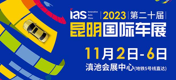 2023（第二十届）中国西南（昆明）国际汽车博览会暨智能网联及未来出行汽车博览会