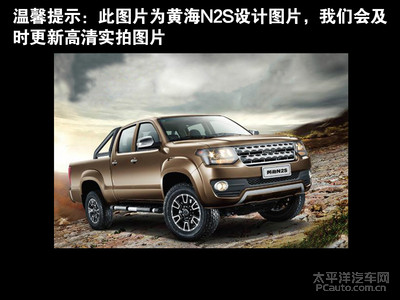 黄海N2S价格，性价比之选，购车无忧
